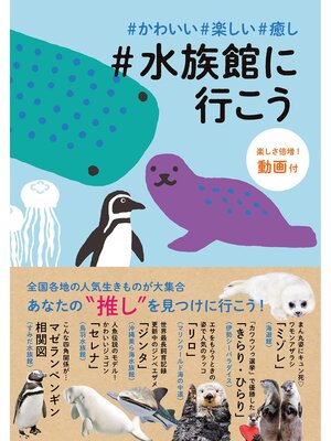 cover image of ＃かわいい＃楽しい＃癒し＃水族館に行こう